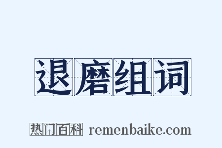 退磨组词是什么意思的图片